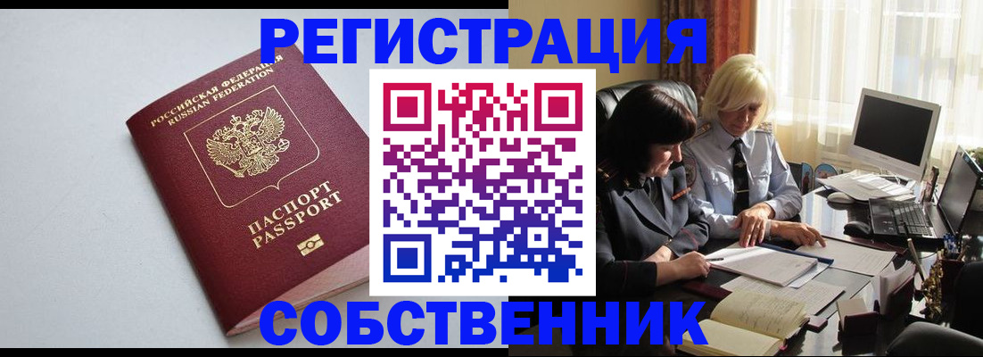 купить прописку в Бердске